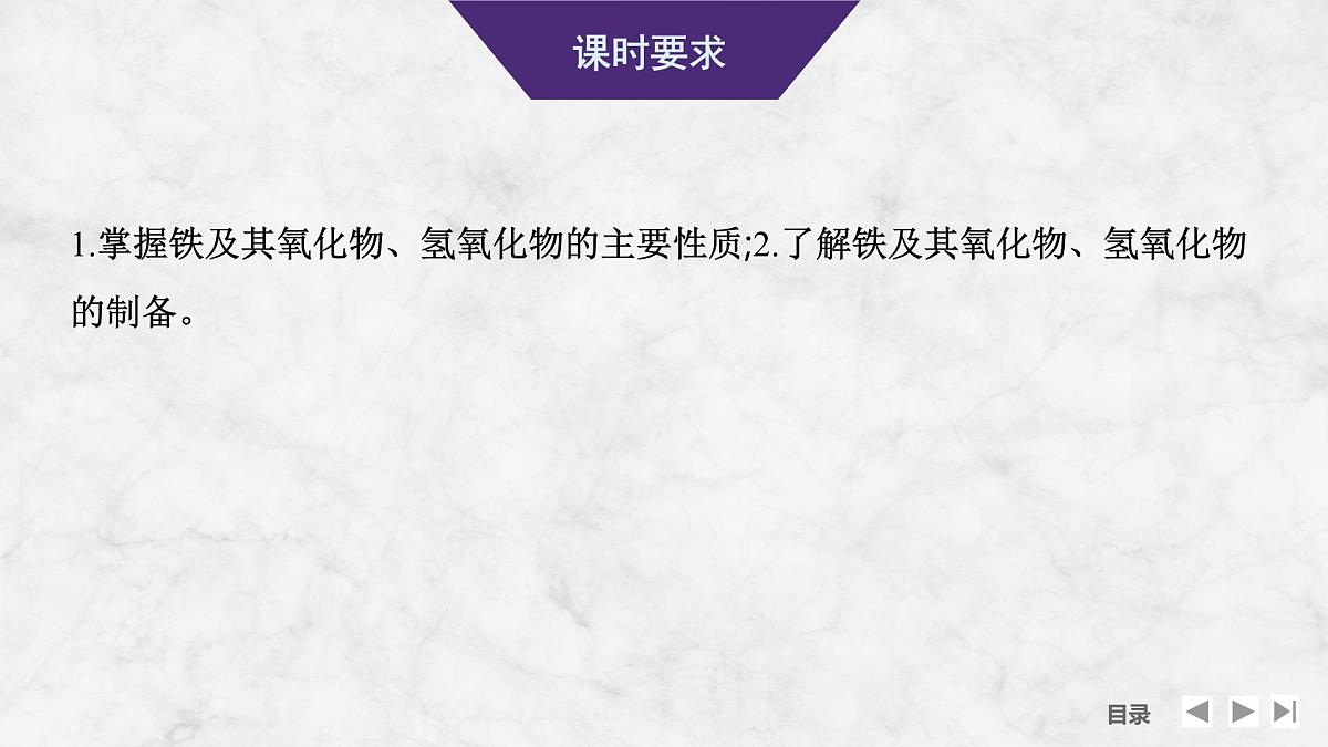 2026年高考化学总复习备课课件 第3讲 铁的单质、氧化物和氢氧化物第2页