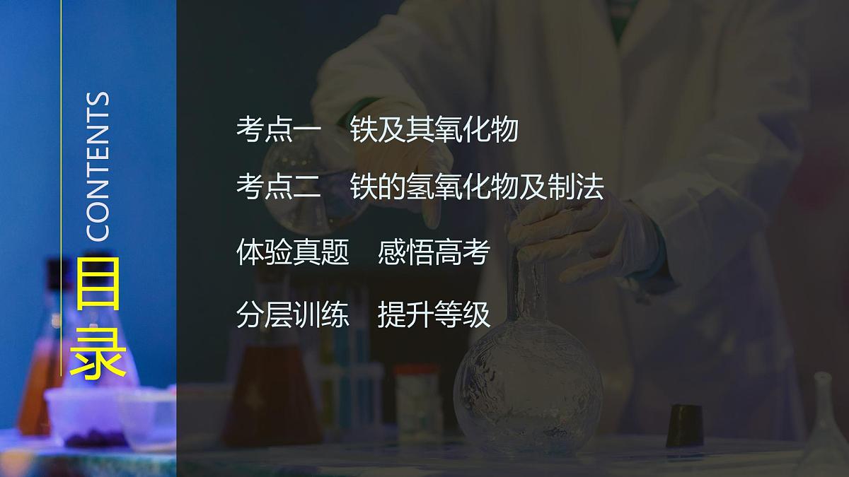 2026年高考化学总复习备课课件 第3讲 铁的单质、氧化物和氢氧化物第3页