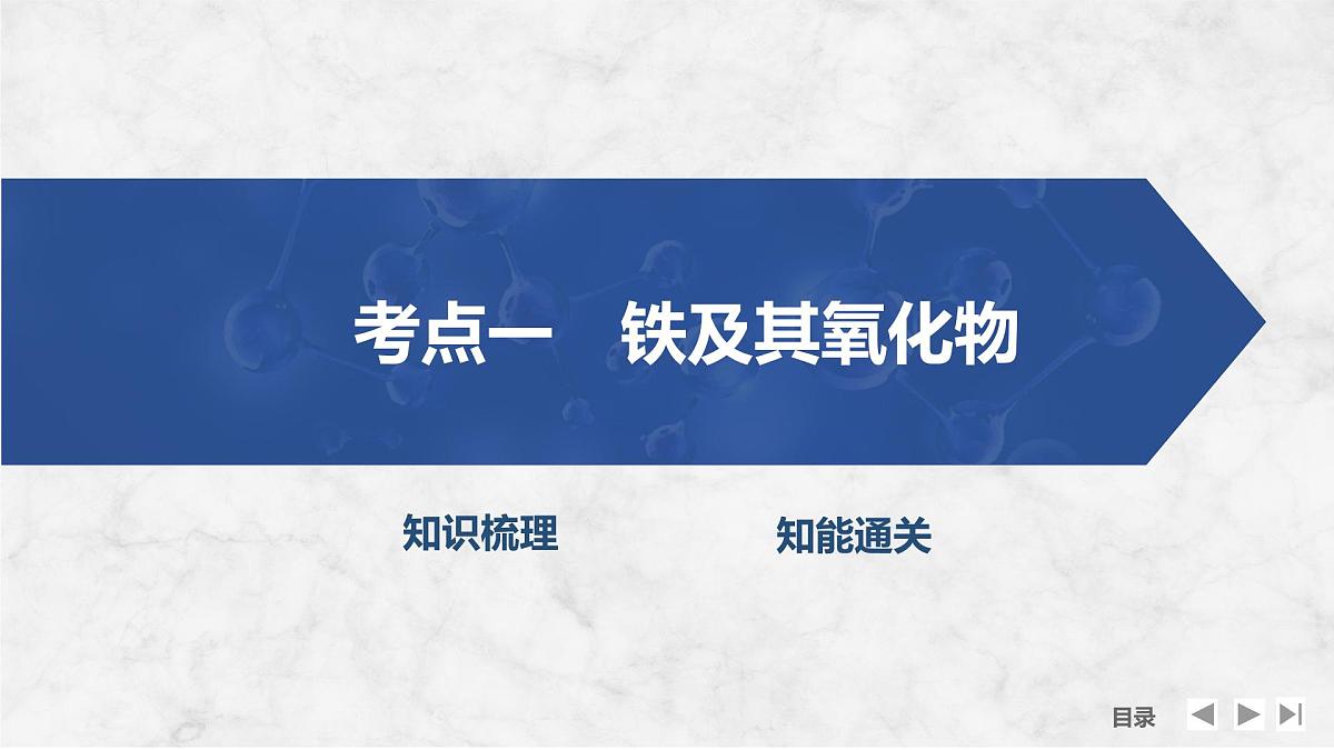 2026年高考化学总复习备课课件 第3讲 铁的单质、氧化物和氢氧化物第4页