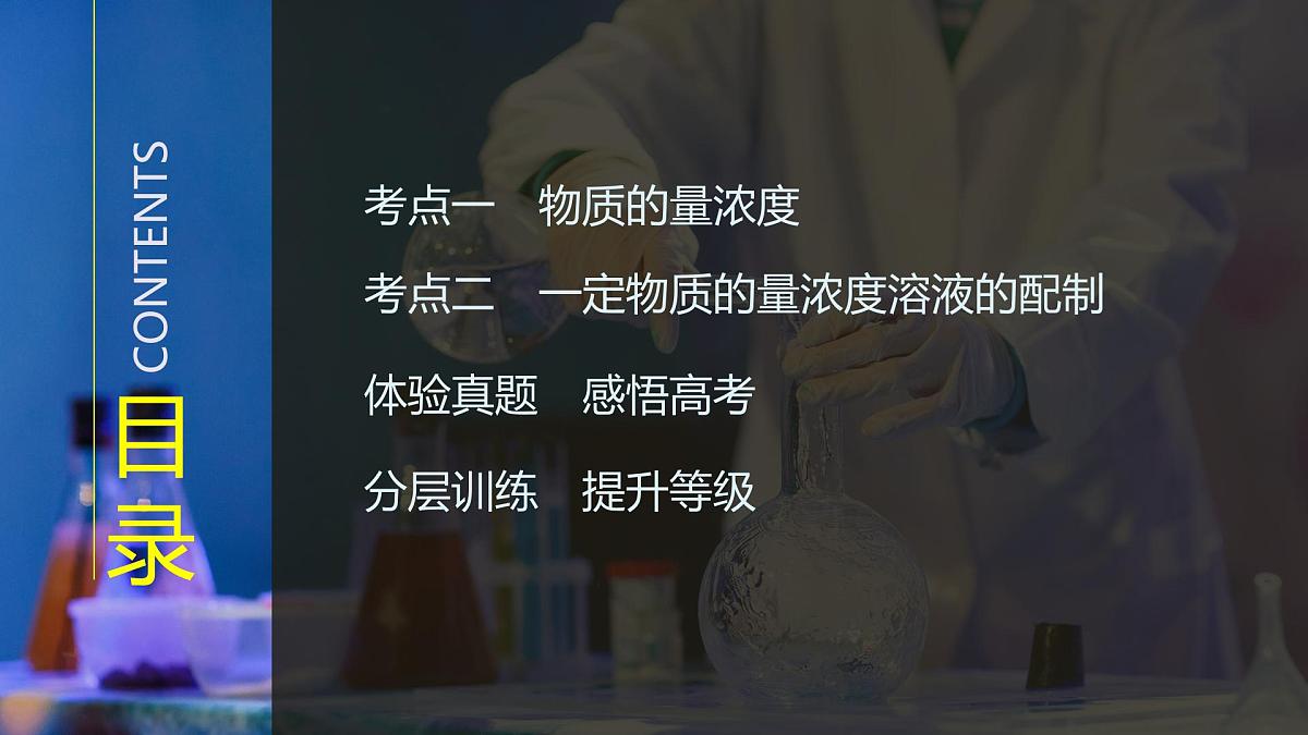 2026年高考化学总复习备课课件 第3讲 物质的量浓度 溶液的配制第3页