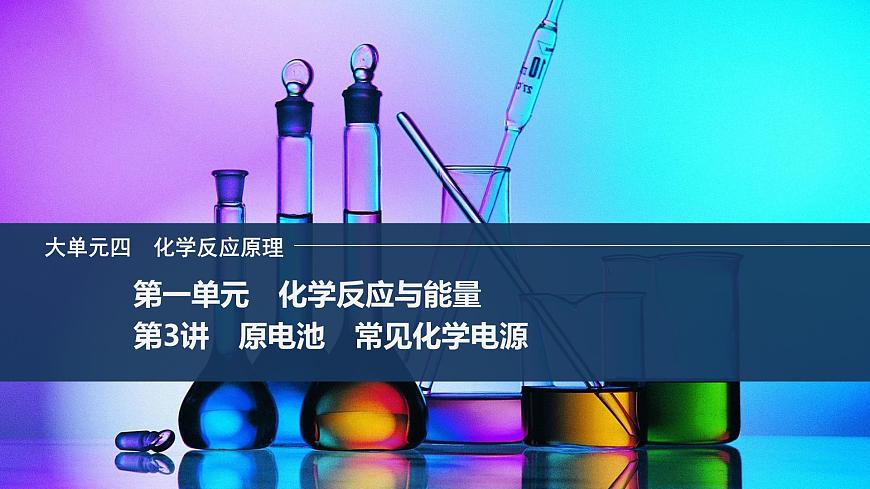2026年高考化学总复习备课课件 第3讲 原电池 常见化学电源第1页