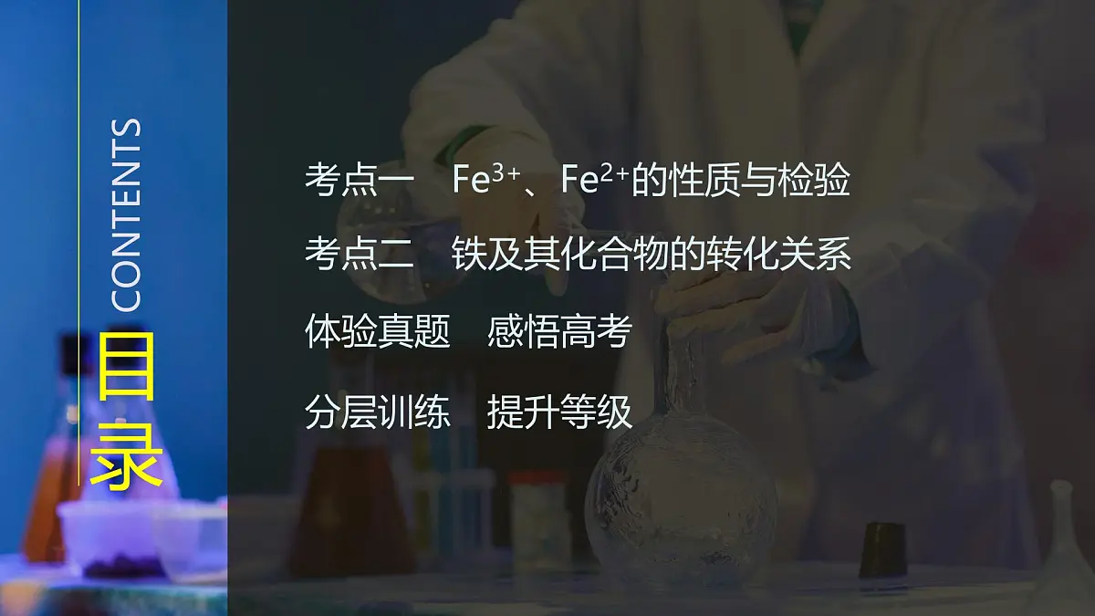 2026年高考化学总复习备课课件 第4讲 Fe3+、Fe2+的性质与检验 铁及其化合物的转化第3页