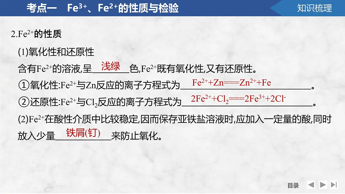 2026年高考化学总复习备课课件 第4讲 Fe3+、Fe2+的性质与检验 铁及其化合物的转化第6页