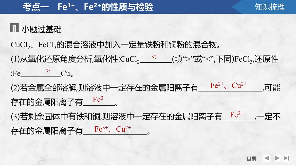 2026年高考化学总复习备课课件 第4讲 Fe3+、Fe2+的性质与检验 铁及其化合物的转化第7页