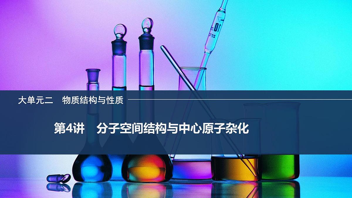 2026年高考化学总复习备课课件 第4讲 分子空间结构与中心原子杂化第1页