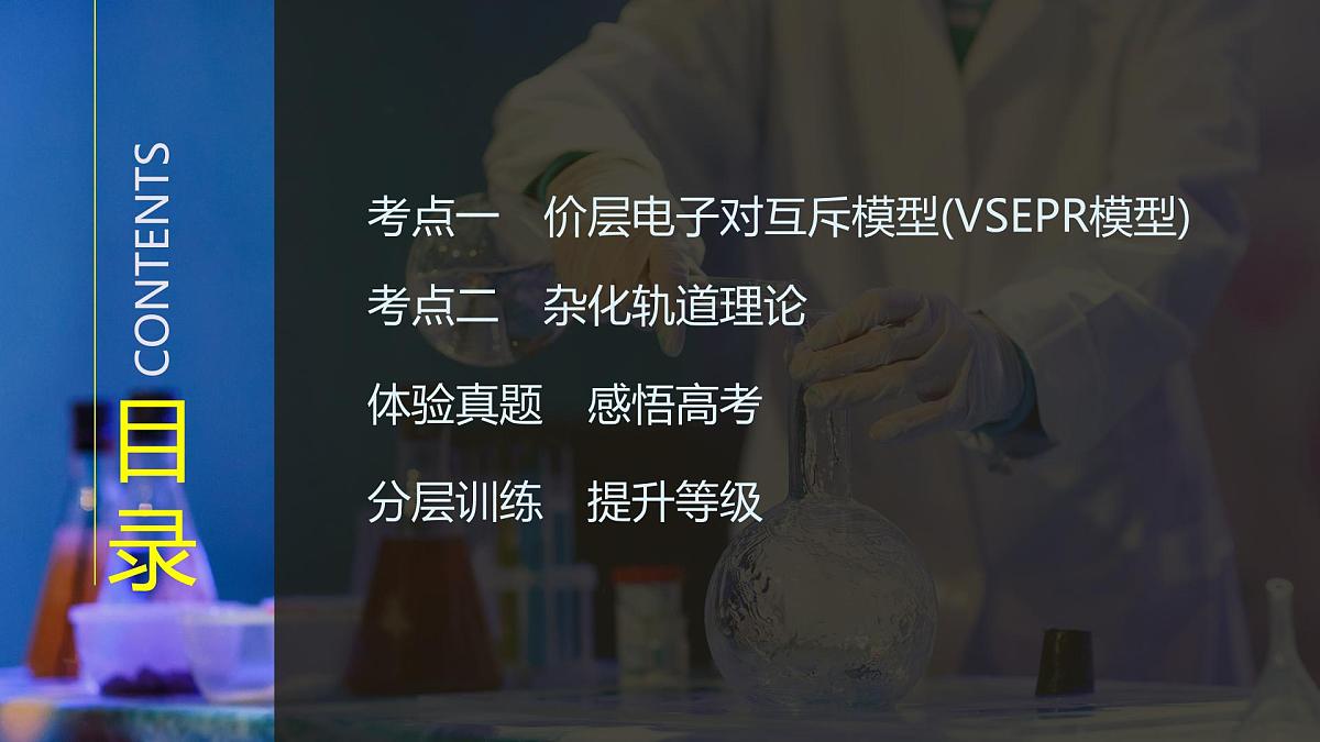 2026年高考化学总复习备课课件 第4讲 分子空间结构与中心原子杂化第3页