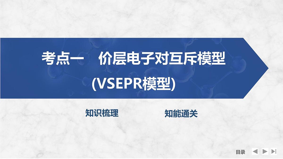 2026年高考化学总复习备课课件 第4讲 分子空间结构与中心原子杂化第4页