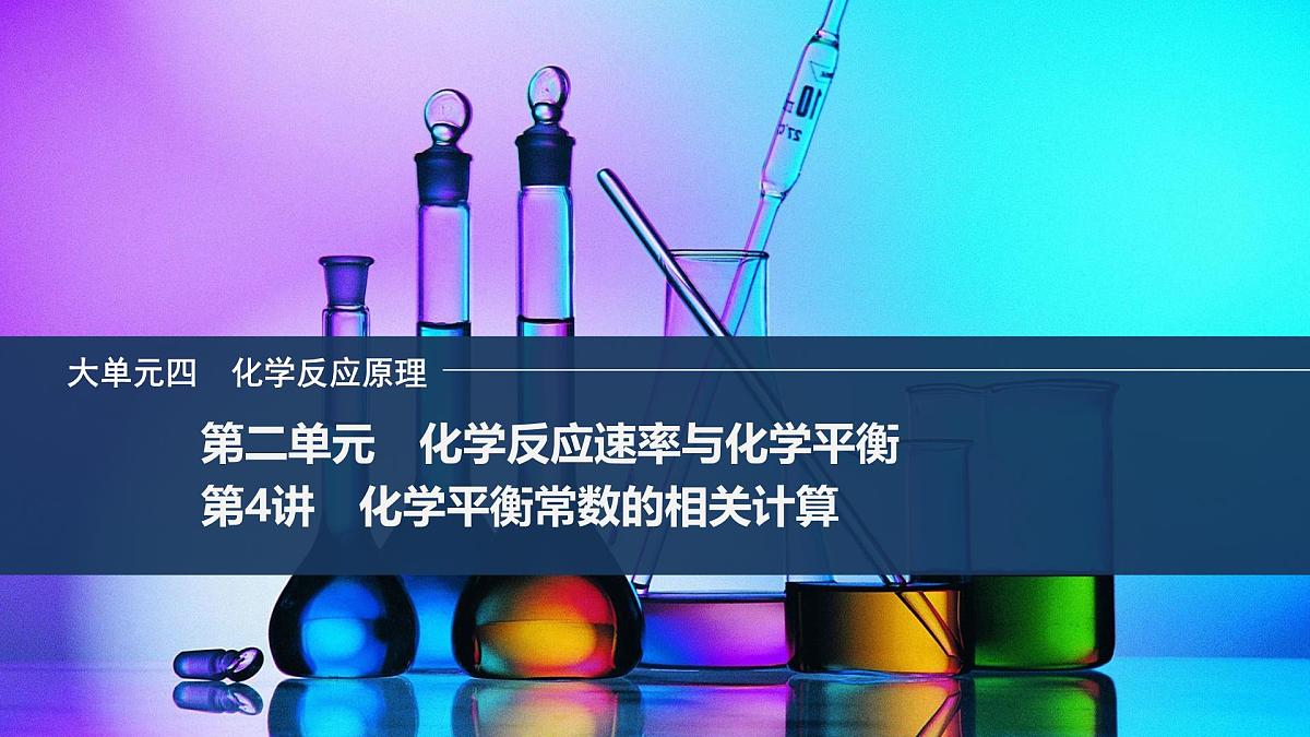 2026年高考化学总复习备课课件 第4讲 化学平衡常数的相关计算第1页