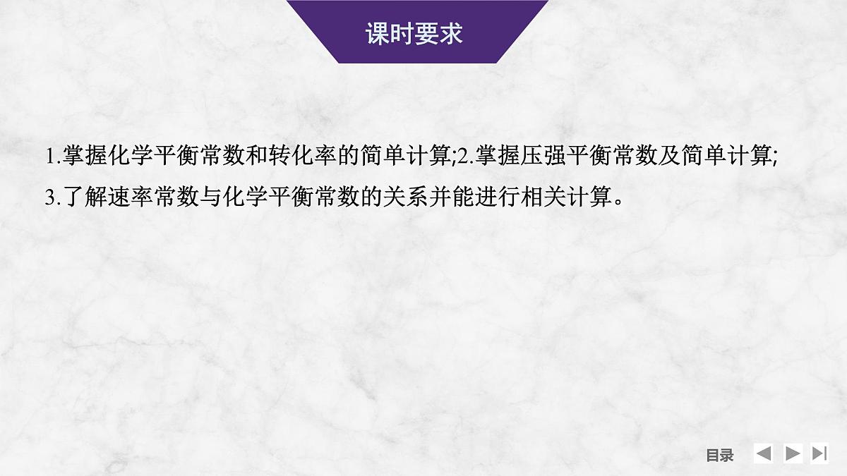 2026年高考化学总复习备课课件 第4讲 化学平衡常数的相关计算第2页