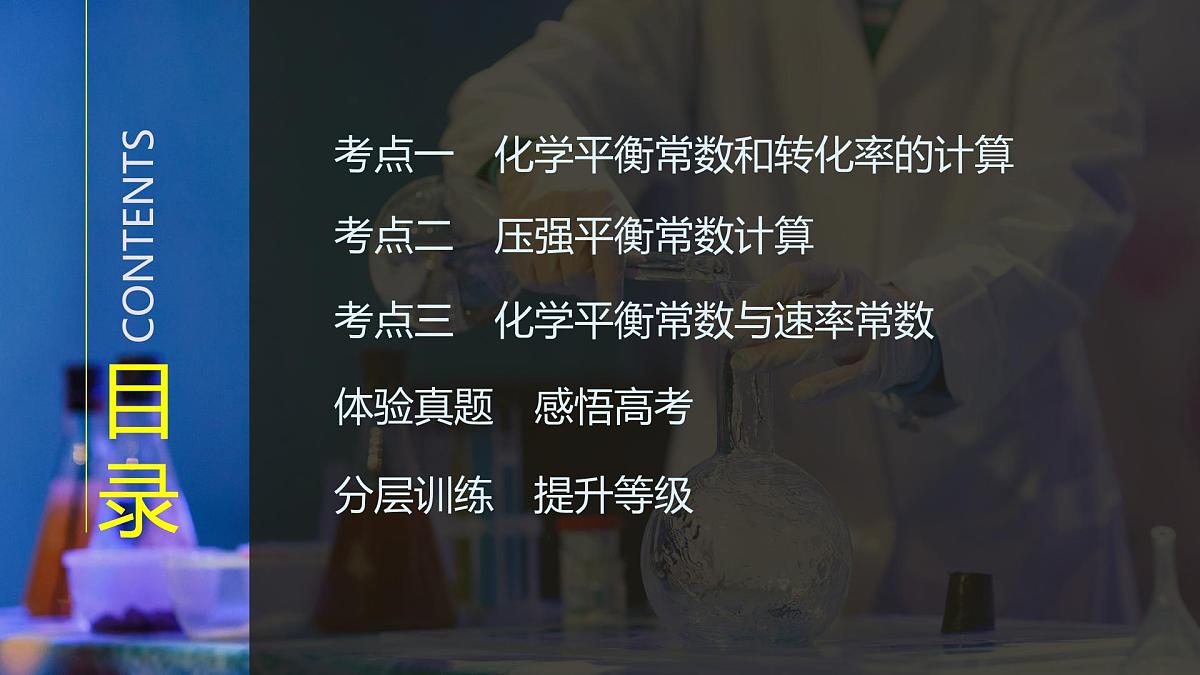 2026年高考化学总复习备课课件 第4讲 化学平衡常数的相关计算第3页