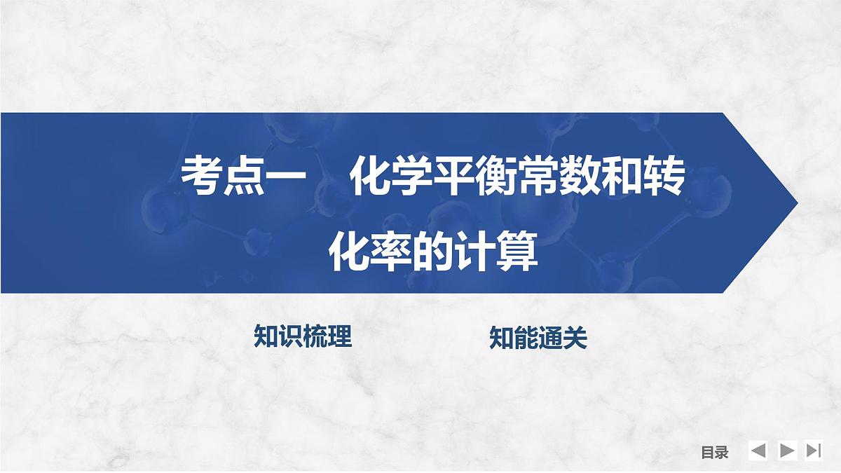 2026年高考化学总复习备课课件 第4讲 化学平衡常数的相关计算第4页
