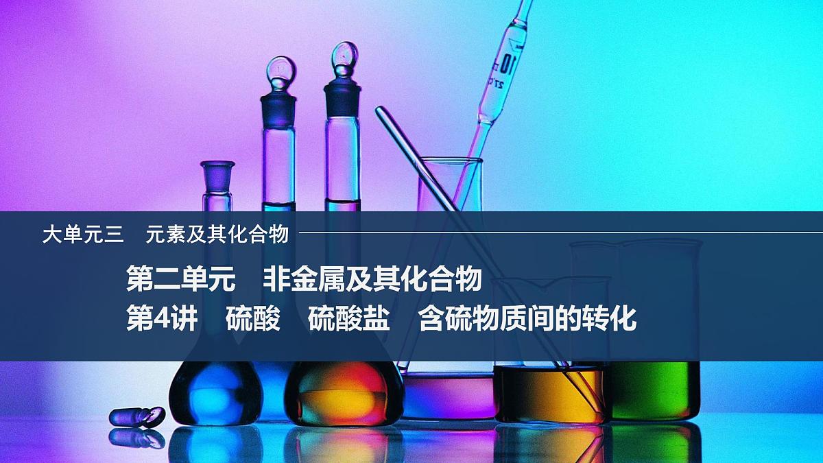 2026年高考化学总复习备课课件 第4讲 硫酸 硫酸盐 含硫物质间的转化第1页