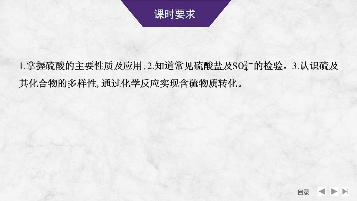2026年高考化学总复习备课课件 第4讲 硫酸 硫酸盐 含硫物质间的转化第2页