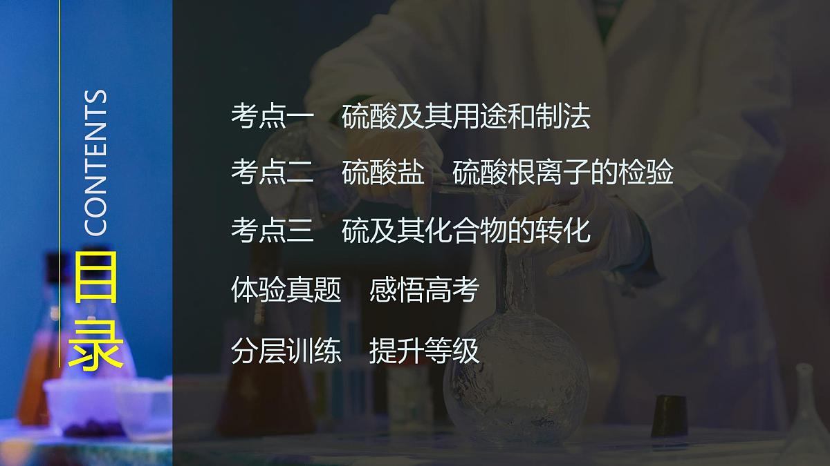 2026年高考化学总复习备课课件 第4讲 硫酸 硫酸盐 含硫物质间的转化第3页