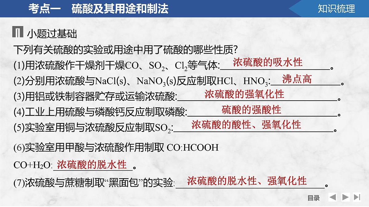 2026年高考化学总复习备课课件 第4讲 硫酸 硫酸盐 含硫物质间的转化第7页