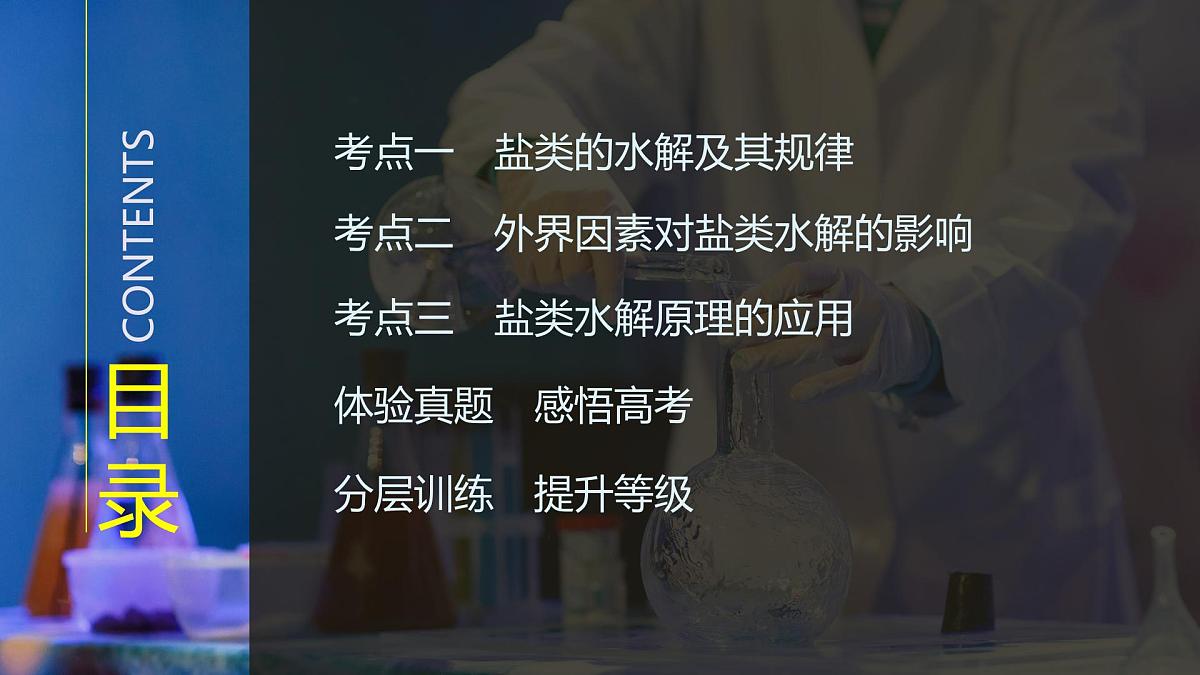 2026年高考化学总复习备课课件 第4讲 盐类的水解第3页