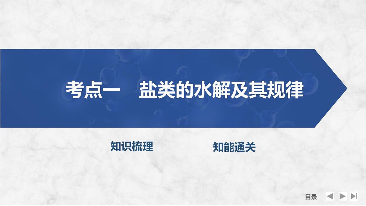 2026年高考化学总复习备课课件 第4讲 盐类的水解第4页