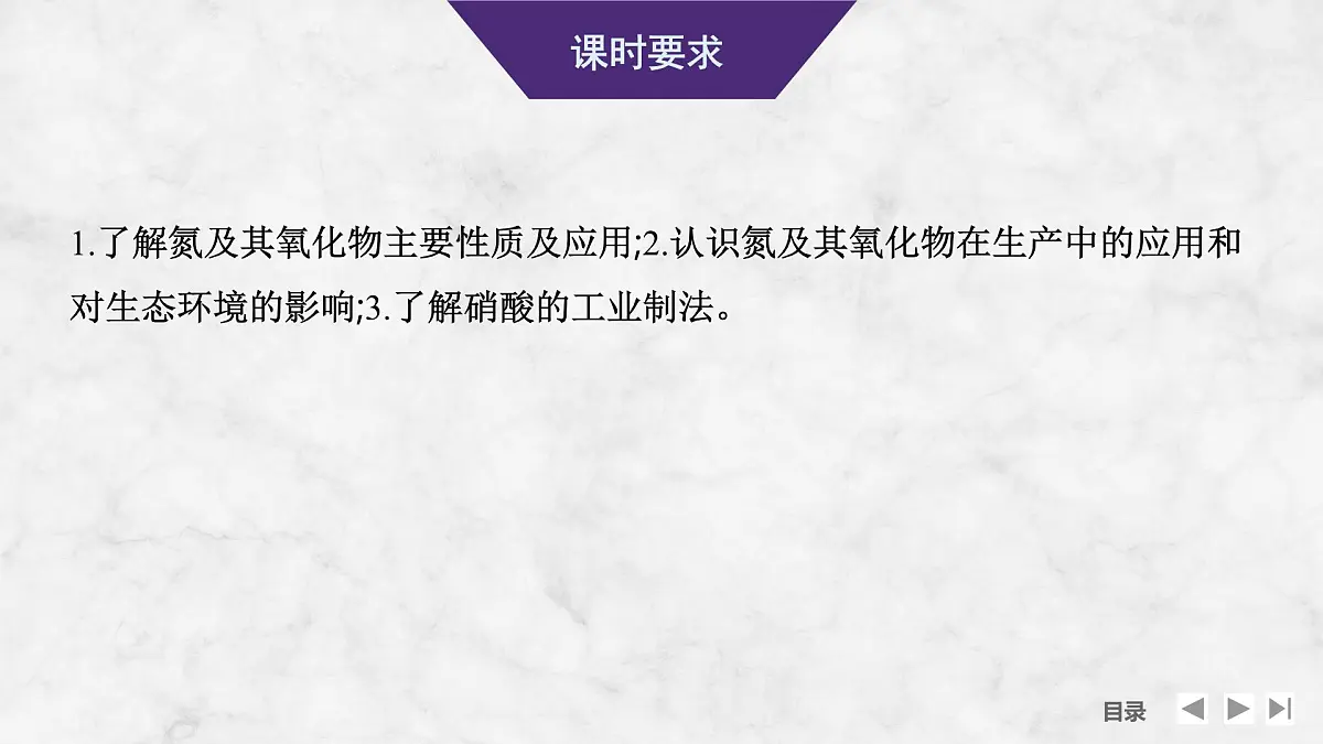 2026年高考化学总复习备课课件 第5讲 氮及其氧化物 硝酸的工业制法第2页
