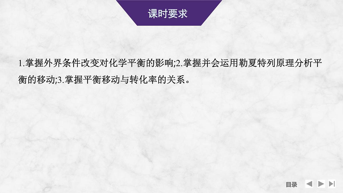 2026年高考化学总复习备课课件 第5讲 化学平衡移动第2页