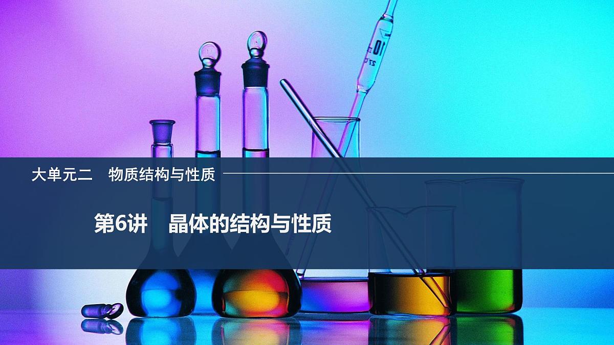 2026年高考化学总复习备课课件 第6讲 晶体的结构与性质第1页
