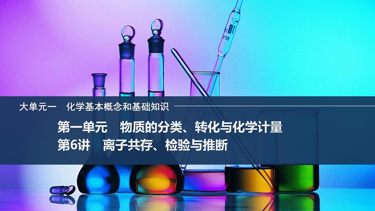 2026年高考化学总复习备课课件 第6讲 离子共存、检验与推断第1页