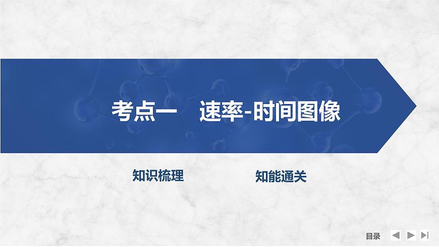 2026年高考化学总复习备课课件 第7讲 化学反应速率与化学平衡图像分析第4页
