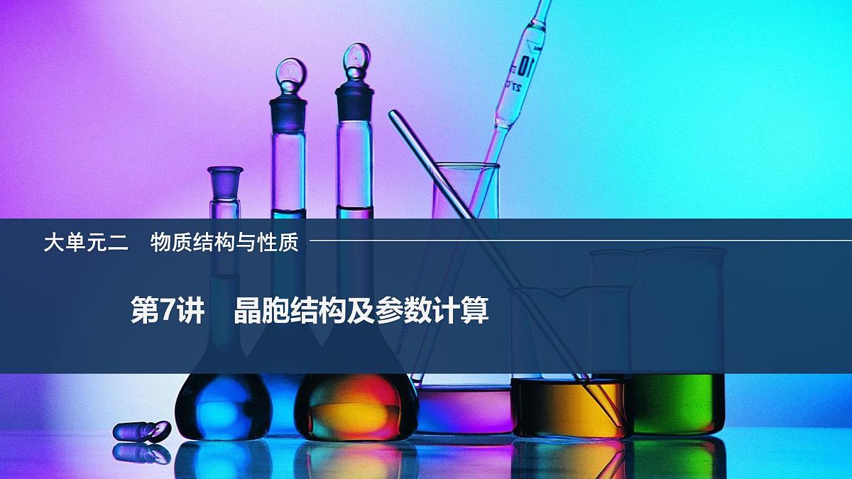 2026年高考化学总复习备课课件 第7讲 晶胞结构及参数计算第1页