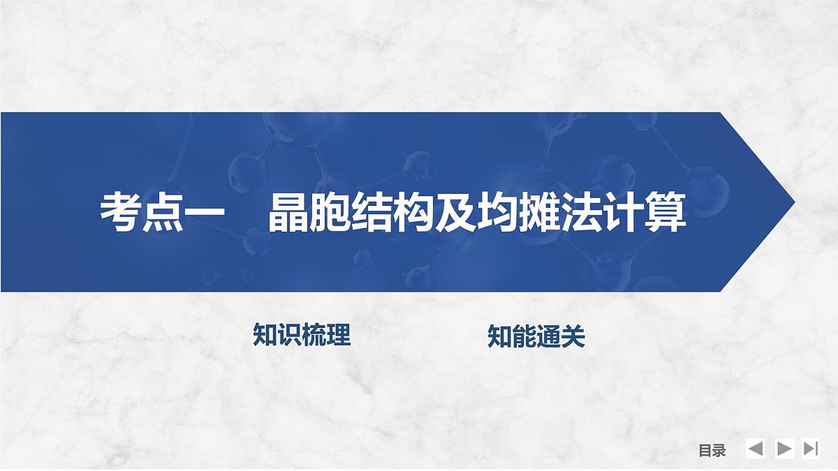 2026年高考化学总复习备课课件 第7讲 晶胞结构及参数计算第4页