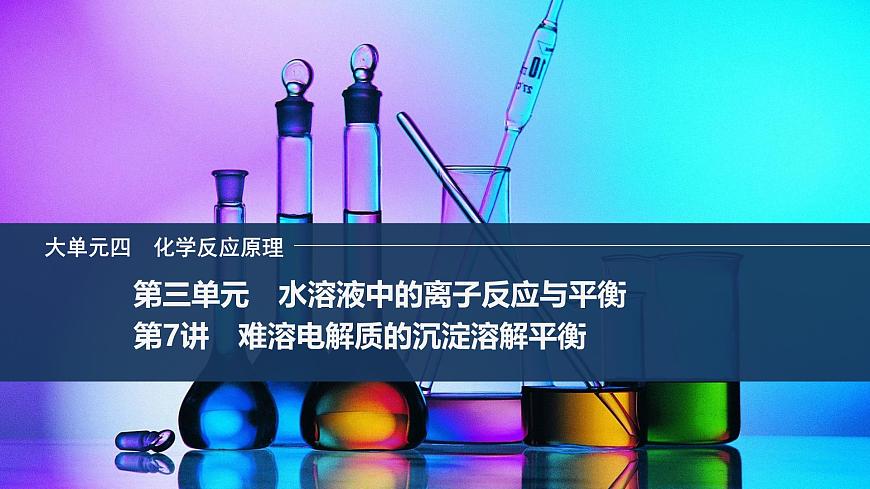 2026年高考化学总复习备课课件 第7讲 难溶电解质的沉淀溶解平衡第1页