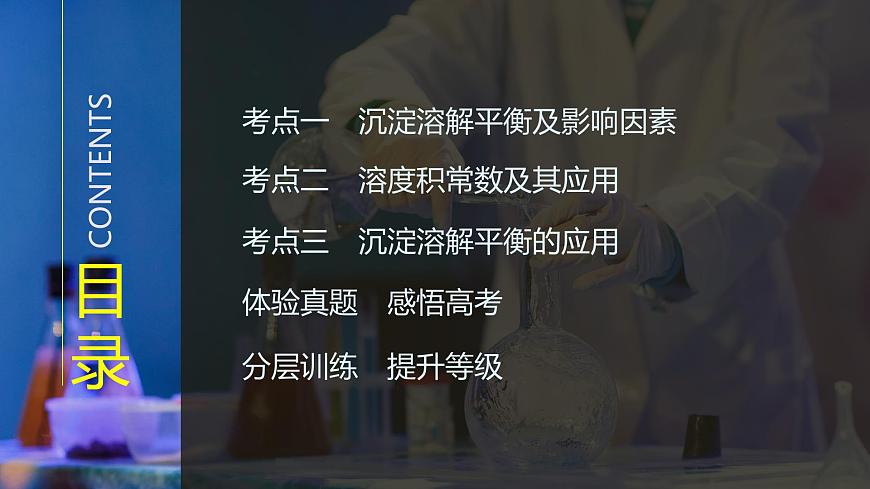 2026年高考化学总复习备课课件 第7讲 难溶电解质的沉淀溶解平衡第3页