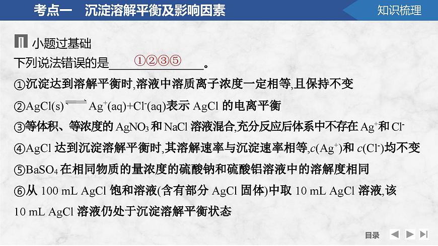 2026年高考化学总复习备课课件 第7讲 难溶电解质的沉淀溶解平衡第7页