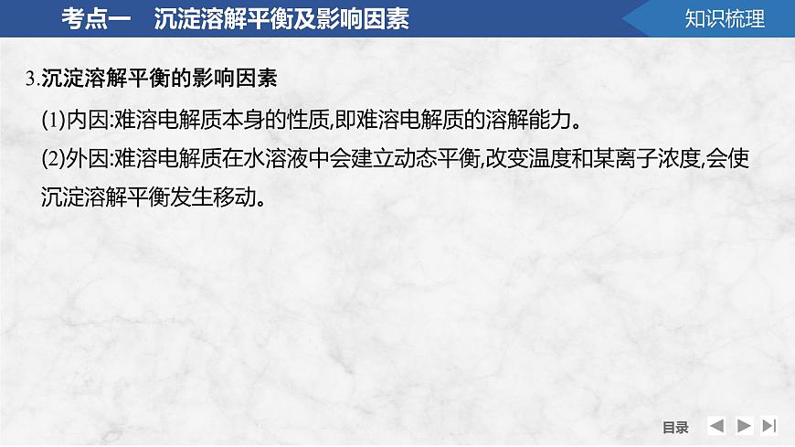 2026年高考化学总复习备课课件 第7讲 难溶电解质的沉淀溶解平衡第8页