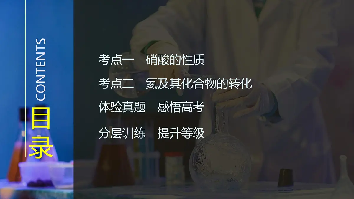 2026年高考化学总复习备课课件 第7讲 硝酸 氮及其化合物的相互转化第3页