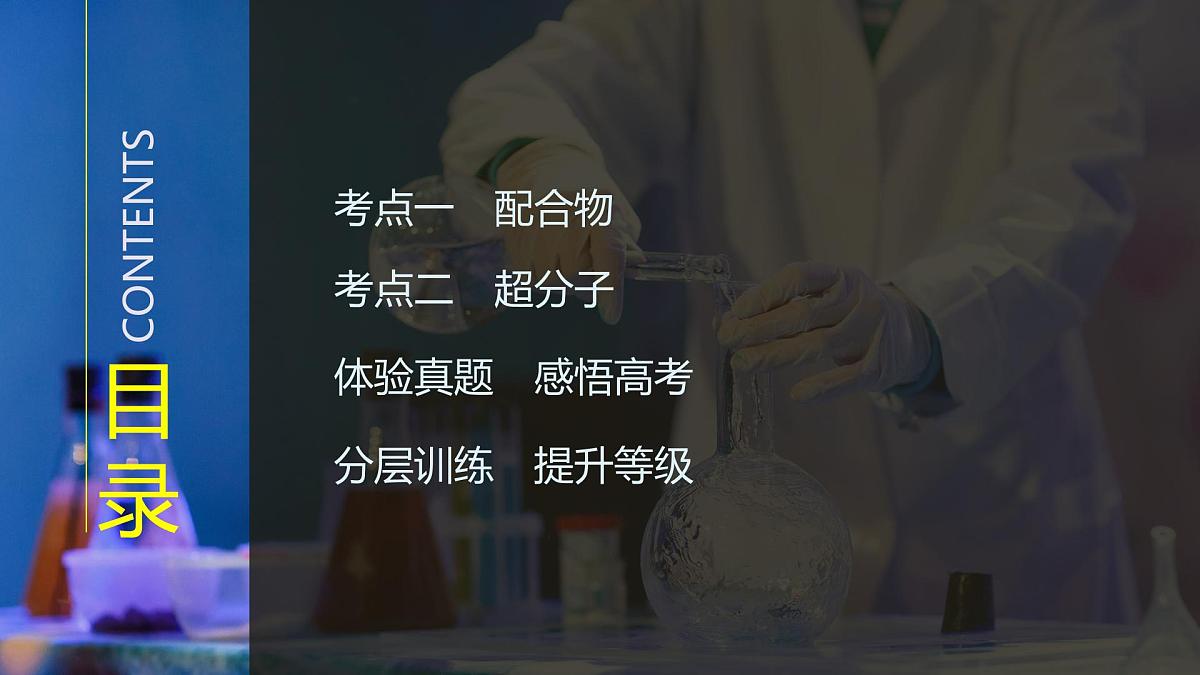 2026年高考化学总复习备课课件 第8讲 配合物 超分子第3页