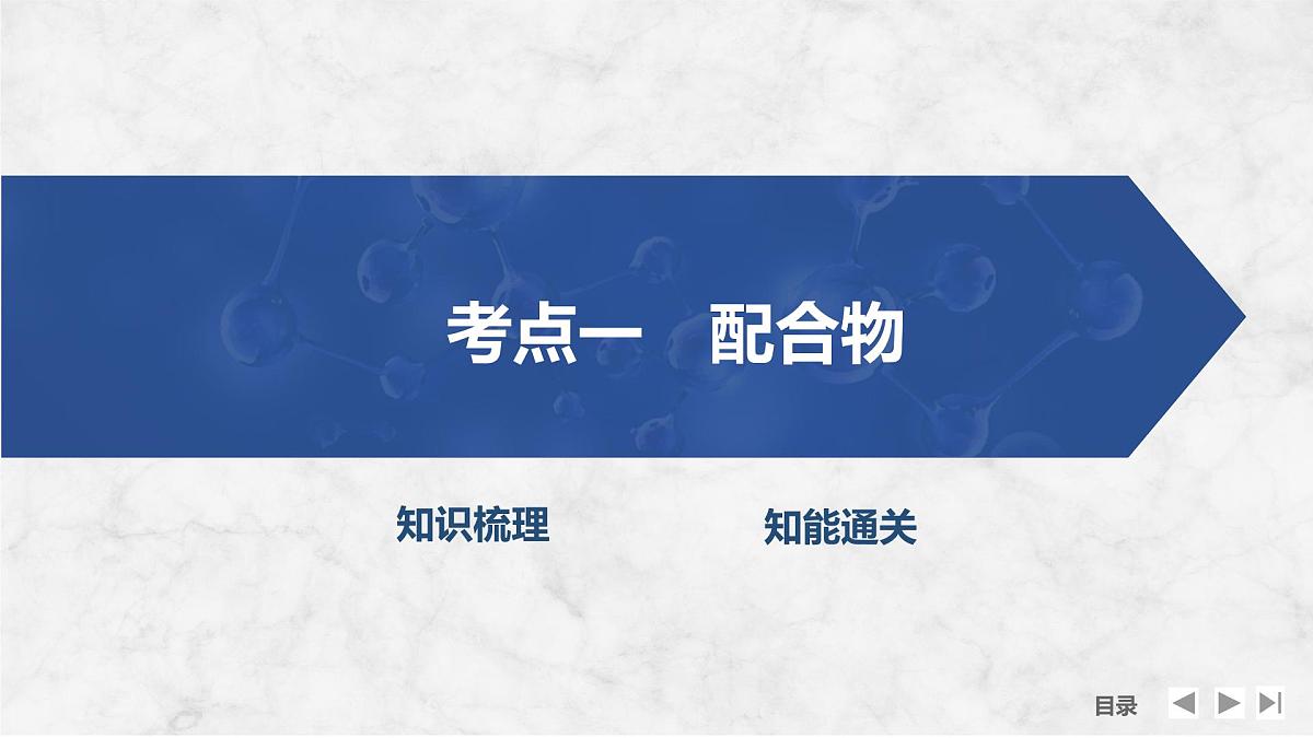 2026年高考化学总复习备课课件 第8讲 配合物 超分子第4页