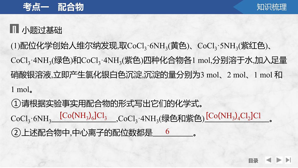 2026年高考化学总复习备课课件 第8讲 配合物 超分子第7页