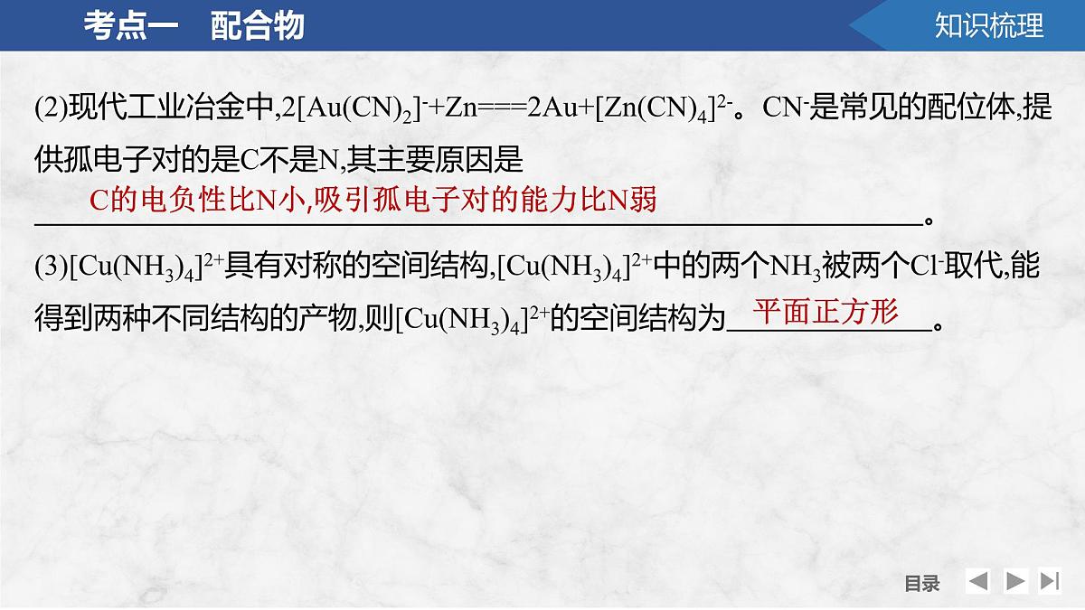 2026年高考化学总复习备课课件 第8讲 配合物 超分子第8页