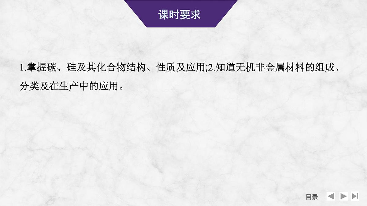2026年高考化学总复习备课课件 第8讲 碳、硅和无机非金属材料第2页