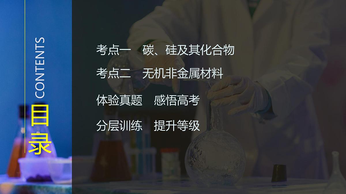 2026年高考化学总复习备课课件 第8讲 碳、硅和无机非金属材料第3页
