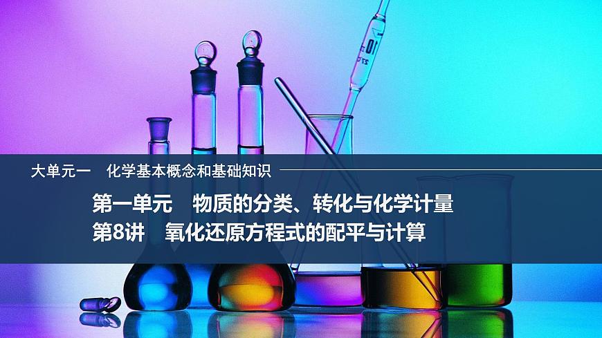 2026年高考化学总复习备课课件 第8讲 氧化还原方程式的配平与计算第1页