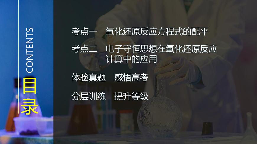 2026年高考化学总复习备课课件 第8讲 氧化还原方程式的配平与计算第3页