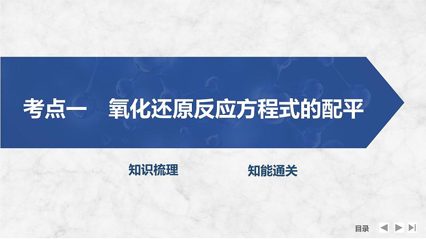 2026年高考化学总复习备课课件 第8讲 氧化还原方程式的配平与计算第4页