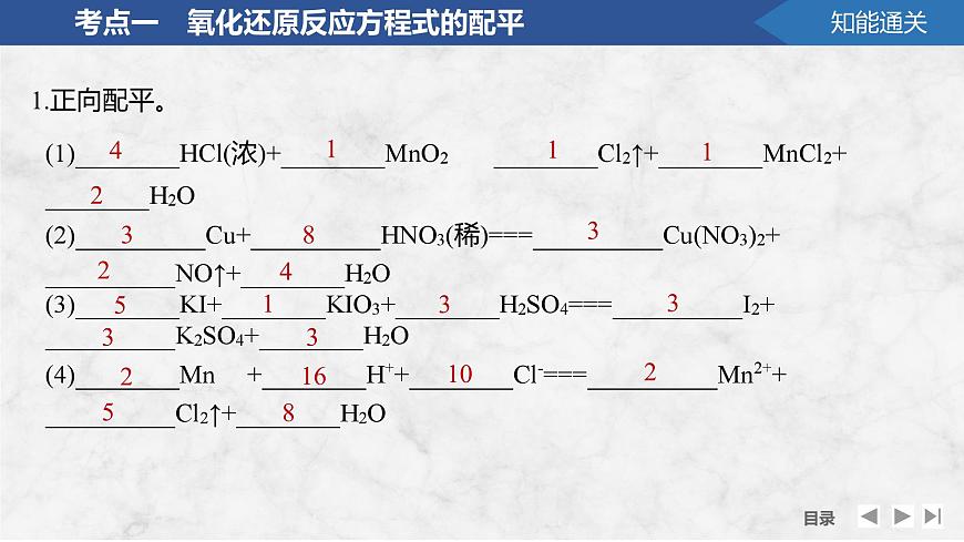 2026年高考化学总复习备课课件 第8讲 氧化还原方程式的配平与计算第7页