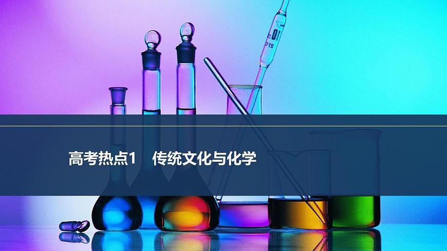 2026年高考化学总复习备课课件 高考热点1 传统文化与化学第1页