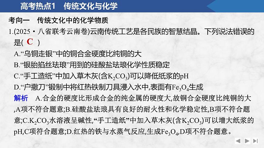 2026年高考化学总复习备课课件 高考热点1 传统文化与化学第2页