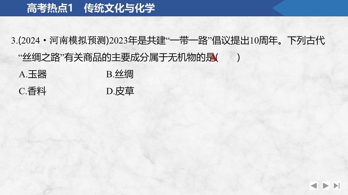2026年高考化学总复习备课课件 高考热点1 传统文化与化学第5页