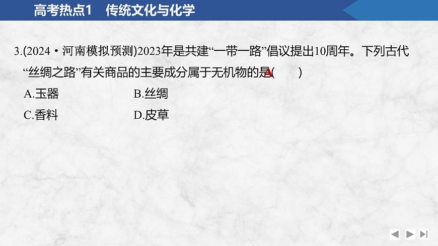 2026年高考化学总复习备课课件 高考热点1 传统文化与化学第5页