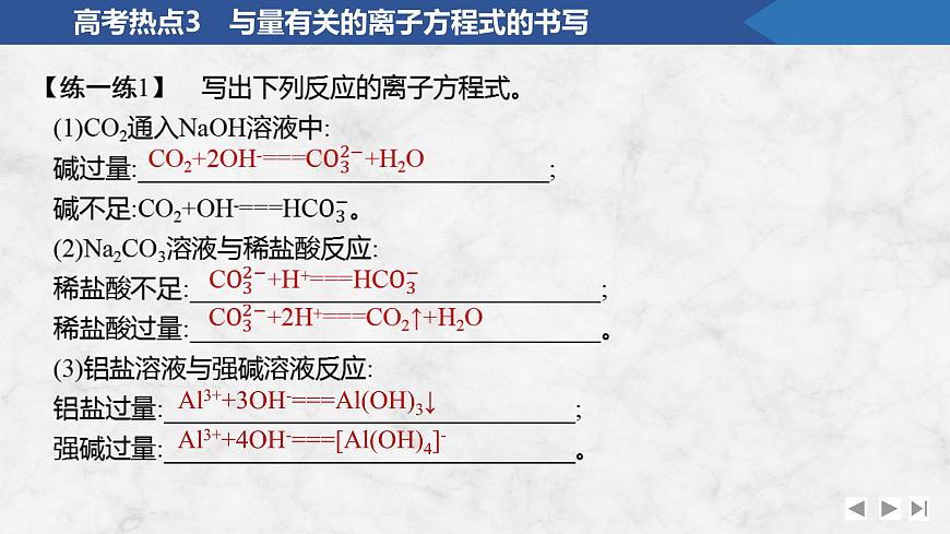 2026年高考化学总复习备课课件 高考热点3 与量有关的离子方程式的书写第3页