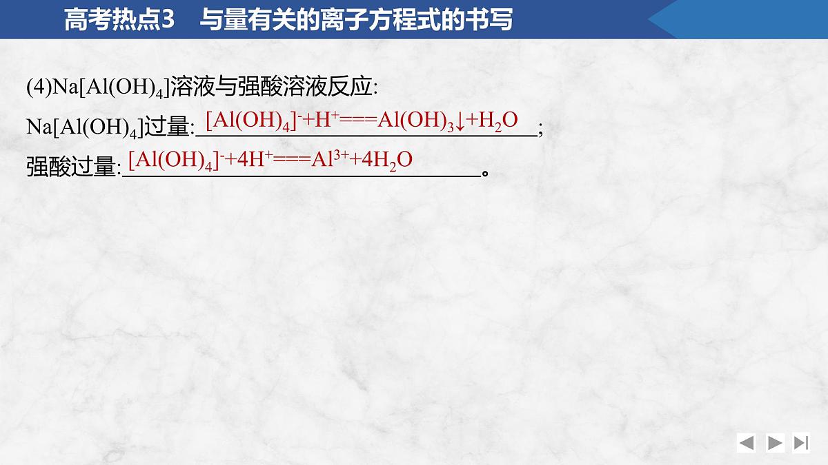 2026年高考化学总复习备课课件 高考热点3 与量有关的离子方程式的书写第4页