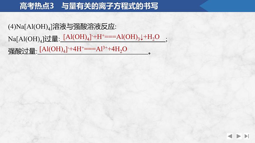 2026年高考化学总复习备课课件 高考热点3 与量有关的离子方程式的书写第4页
